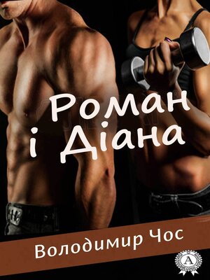 cover image of Роман і Діана